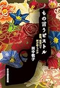 もの言うピストル 終戦、張家口で何が起こったか