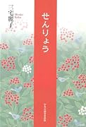 せんりょう