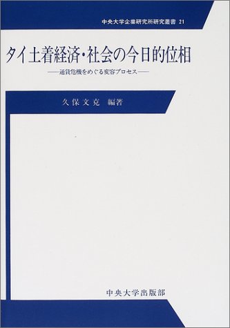 タイ土着経済・社会の今日的位相―通貨危機をめぐる変容プロセス 中央大学企業研究所研究叢書