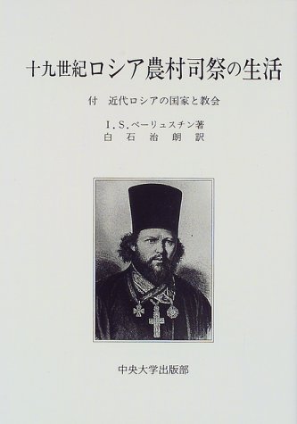 十九世紀ロシア農村司祭の生活: 付・近代ロシアの国家と教会