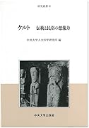 ケルト 伝統と民俗の想像力 東京外国語大学附属図書館ｏｐａｃ