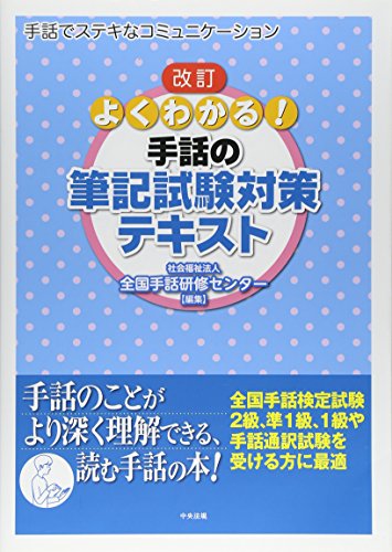 改訂 よくわかる！手話の筆記試験対策テキスト