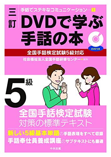 三訂 DVDで学ぶ手話の本 全国手話検定試験5級対応
