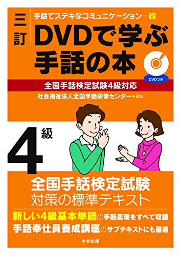 三訂 DVDで学ぶ手話の本 全国手話検定試験4級対応