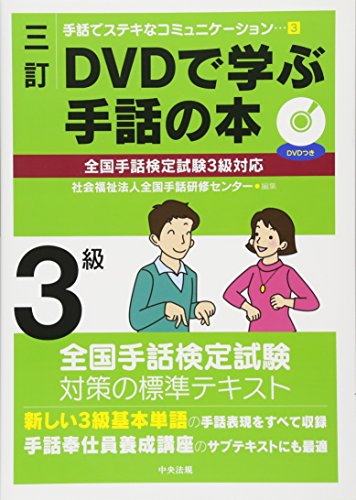 三訂 DVDで学ぶ手話の本 全国手話検定試験3級対応