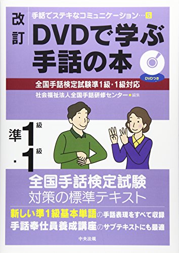 改訂 DVDで学ぶ手話の本 全国手話検定試験準1級・1級対応