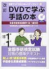 改訂 DVDで学ぶ手話の本 全国手話検定試験準1級・1級対応 (手話でステキなコミュニケーション)