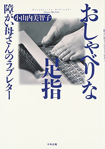 おしゃべりな足指 障がい母さんのラブレター