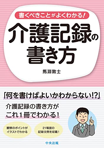 近刊検索デルタ 書くべきことがよくわかる 介護記録の書き方