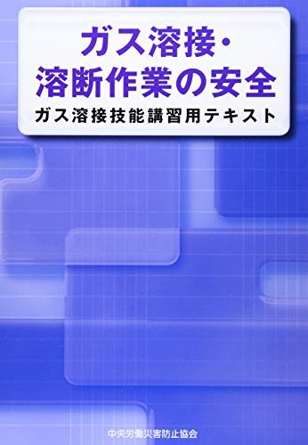 ガス溶接・溶断作業の安全 ガス溶接技能講習用テキスト (2020年12月版)