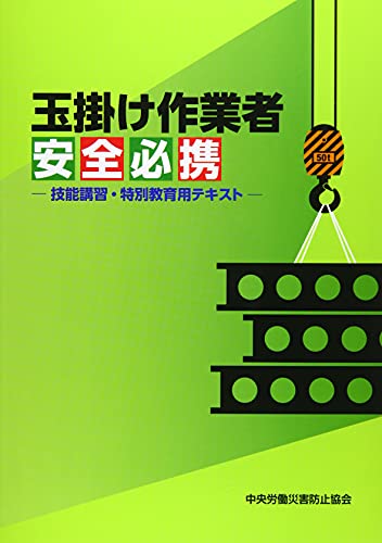 玉掛け作業者安全必携 第2版 技能講習・特別教育用テキスト