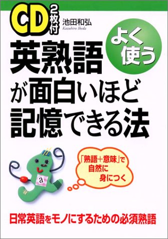 近刊検索デルタ よく使う ｃｄ２枚付 英熟語が面白いほど記憶できる法