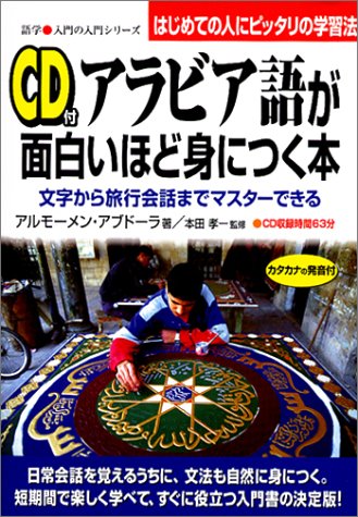アラビア語が面白いほど身につく本——文字から旅行会話までマスターできる