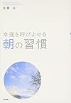 幸運を呼びよせる 朝の習慣