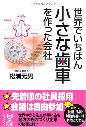 世界でいちばん小さな歯車を作った会社