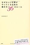 なぜかいい仕事がやってくる女性の 働き方36のルール(曽根原容子)