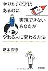 やりたいことはあるのに実現できないあなたがやれる人に変わる方法(芝本秀徳)