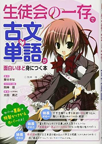 『生徒会の一存』で古文単語が面白いほど身につく本 『生徒会の一存』で古文単語が面白いほど身につく本