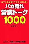 バカ売れ営業トーク1000(高橋浩一)