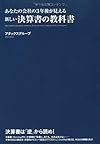 あなたの会社の3年後が見える 新しい決算書の教科書