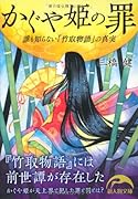 かぐや姫の罪 誰も知らない『竹取物語』の真実