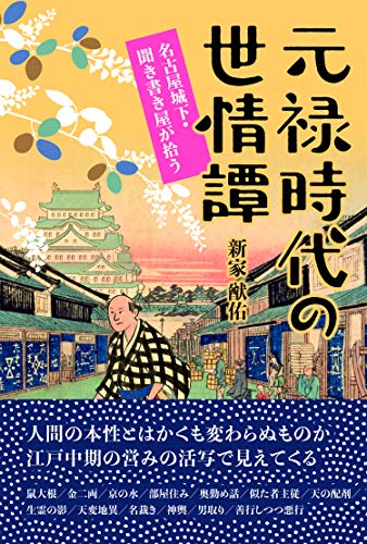 元禄時代の世情譚 名古屋城下・聞き書き屋が拾う
