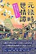 元禄時代の世情譚 名古屋城下・聞き書き屋が拾う