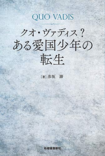 クオ・ヴァディス?ある愛国少年の転生