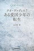 クオ・ヴァディス?ある愛国少年の転生
