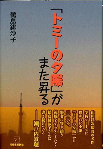 「トミーの夕陽」がまた昇る