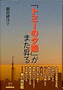 「トミーの夕陽」がまた昇る