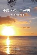 小説ハガーニャの風