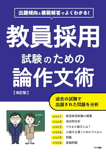 教員採用試験のための論作文術【改訂版】