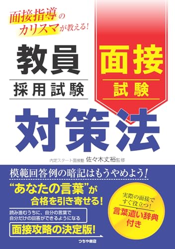 教員採用試験 面接試験対策法