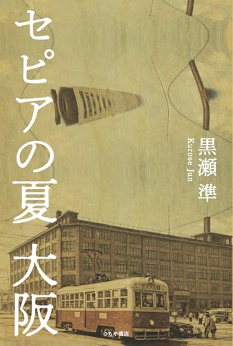 セピアの夏 大阪
