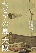 セピアの夏 大阪