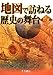 地図で訪ねる歴史の舞台