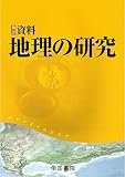 新詳 資料地理の研究 の書影