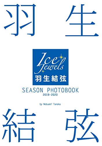 Amazonで田中宣明の羽生結弦 SEASON PHOTOBOOK 2019-2020(Ice Jewels特別編集。アマゾンならポイント還元本が多数。田中宣明作品ほか、お急ぎ便対象商品は当日お届けも可能。また羽生結弦 SEASON PHOTOBOOK 2019-2020(Ice Jewels特別編集もアマゾン配送商品なら通常配送無料。