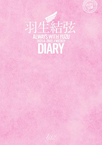 Amazon.co.jp： 羽生結弦ダイアリー ~ALWAYS WITH YUZU~: 本