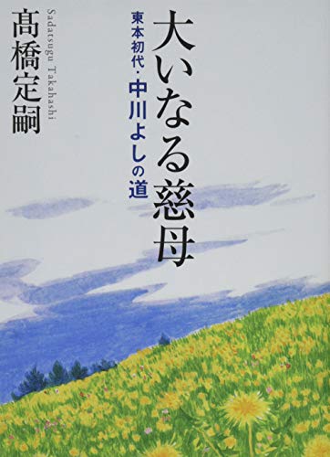 大いなる慈母 東本初代・中川よしの道