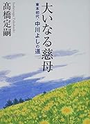 大いなる慈母 東本初代・中川よしの道