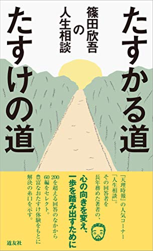 たすかる道たすけの道 篠田欣吾の人生相談