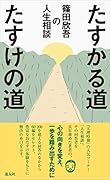 たすかる道たすけの道 篠田欣吾の人生相談