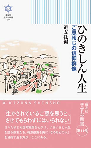 ひのきしん人生 ご恩報じの信仰群像