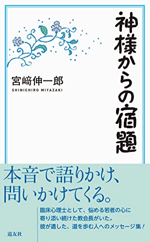 神様からの宿題