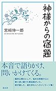 神様からの宿題