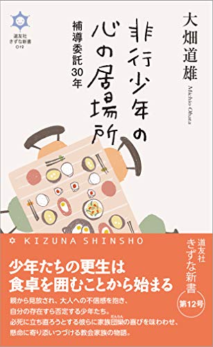 非行少年の心の居場所 補導委託30年