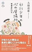 非行少年の心の居場所 補導委託30年