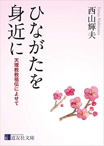 ひながたを身近に 天理教教祖伝によせて